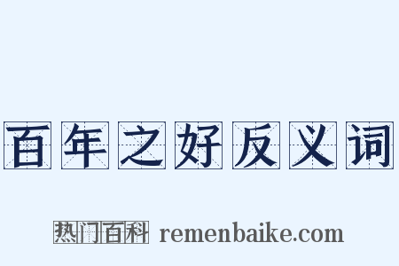 百年之好反义词是什么意思的图片